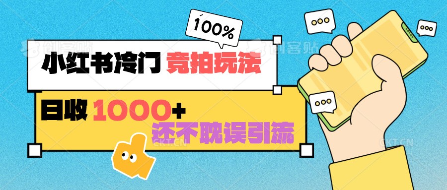 小红书冷门 竞拍玩法 日收1000+ 不耽误引流 可以做店铺 可以做私域-专业网站源码、源码下载、源码交易、php源码服务平台-游侠网