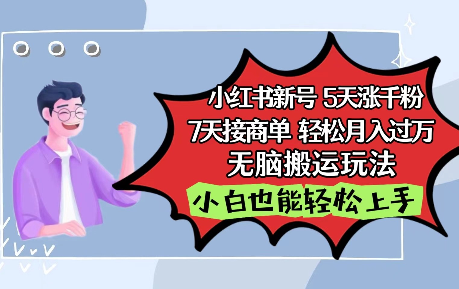 小红书影视泥巴追剧5天涨千粉7天接商单轻松月入过万无脑搬运玩法，小白也能轻松上手-专业网站源码、源码下载、源码交易、php源码服务平台-游侠网