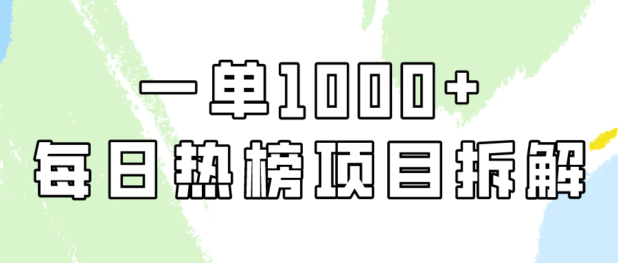 小红书每日热榜项目实操，简单易学一单纯利1000+！-专业网站源码、源码下载、源码交易、php源码服务平台-游侠网