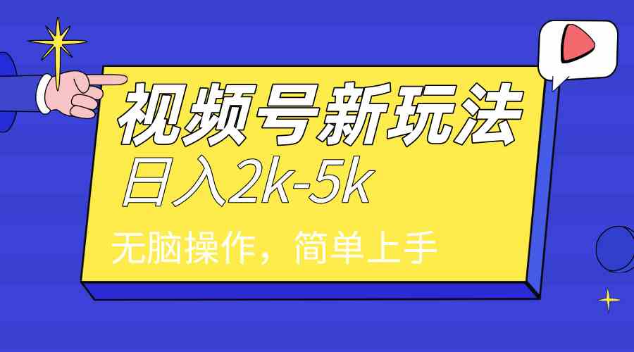 （9294期）2024年视频号分成计划，日入2000+，文案号新赛道，一学就会，无脑操作。-专业网站源码、源码下载、源码交易、php源码服务平台-游侠网