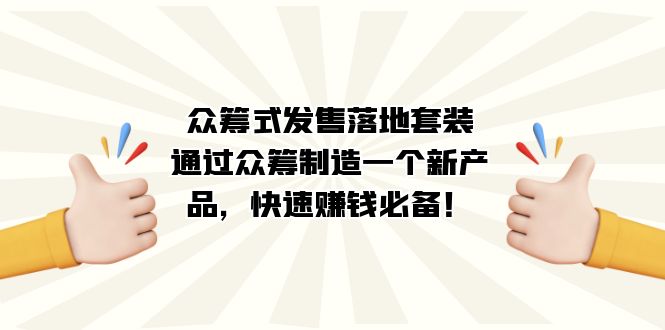 众筹式·发售落地套装：通过众筹制造一个新产品，快速赚钱必备！-专业网站源码、源码下载、源码交易、php源码服务平台-游侠网