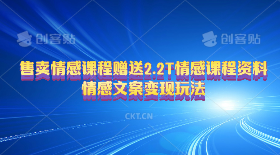 （10773期）售卖情感课程，赠送2.2T情感课程资料，情感文案变现玩法-专业网站源码、源码下载、源码交易、php源码服务平台-游侠网