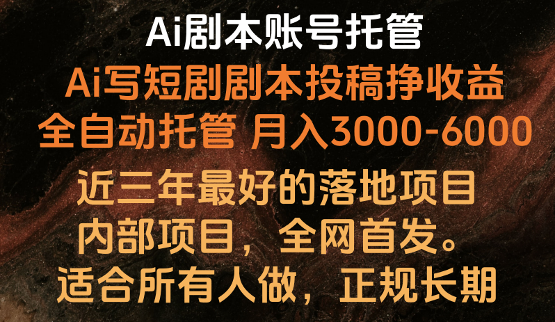 Ai剧本账号全托管，月入躺赚3000-6000，长期稳定好项目。-专业网站源码、源码下载、源码交易、php源码服务平台-游侠网