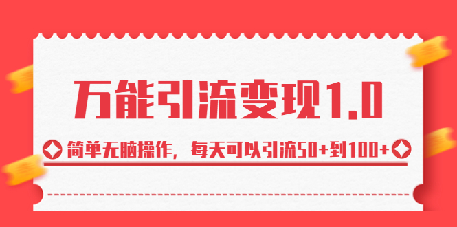 绅白·万能引流变现1.0，简单无脑操作，每天可以引流50+到100+-专业网站源码、源码下载、源码交易、php源码服务平台-游侠网