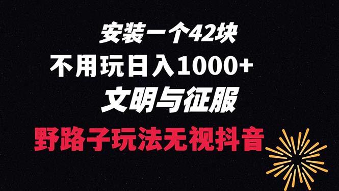 下载一单42 野路子玩法 不用播放量 日入1000+抖音游戏升级玩法 文明与征服-专业网站源码、源码下载、源码交易、php源码服务平台-游侠网