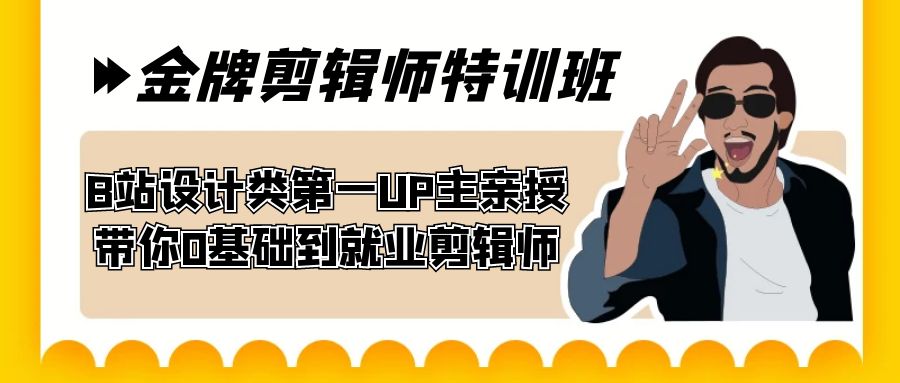 60天-金牌剪辑师特训班 B站设计类第一UP主亲授 带你0基础到就业剪辑师-专业网站源码、源码下载、源码交易、php源码服务平台-游侠网