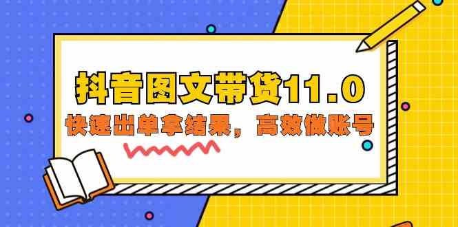 （9802期）抖音图文带货11.0，快速出单拿结果，高效做账号（基础课+精英课=92节）-专业网站源码、源码下载、源码交易、php源码服务平台-游侠网