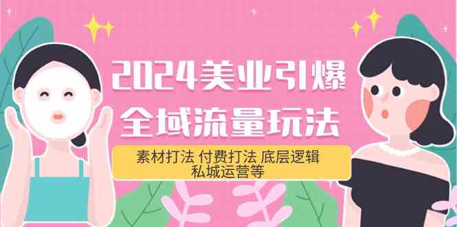 2024美业引爆全域流量玩法，素材打法 付费打法 底层逻辑 私城运营等(31节)-专业网站源码、源码下载、源码交易、php源码服务平台-游侠网