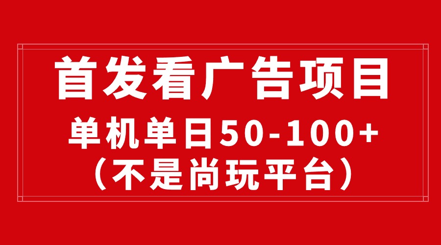 （10248期）最新看广告平台（不是尚玩），单机一天稳定收益50-100+-专业网站源码、源码下载、源码交易、php源码服务平台-游侠网