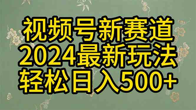 （10098期）2024玩转视频号分成计划，一键生成原创视频，收益翻倍的秘诀，日入500+-专业网站源码、源码下载、源码交易、php源码服务平台-游侠网