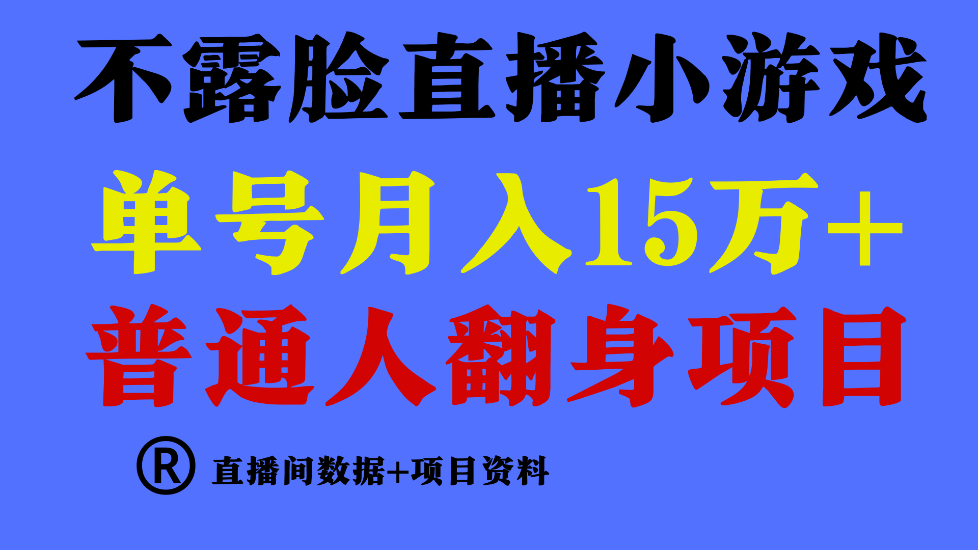 普通人翻身项目 ，月收益15万+，不用露脸只说话直播找茬类小游戏，收益非常稳定.-专业网站源码、源码下载、源码交易、php源码服务平台-游侠网