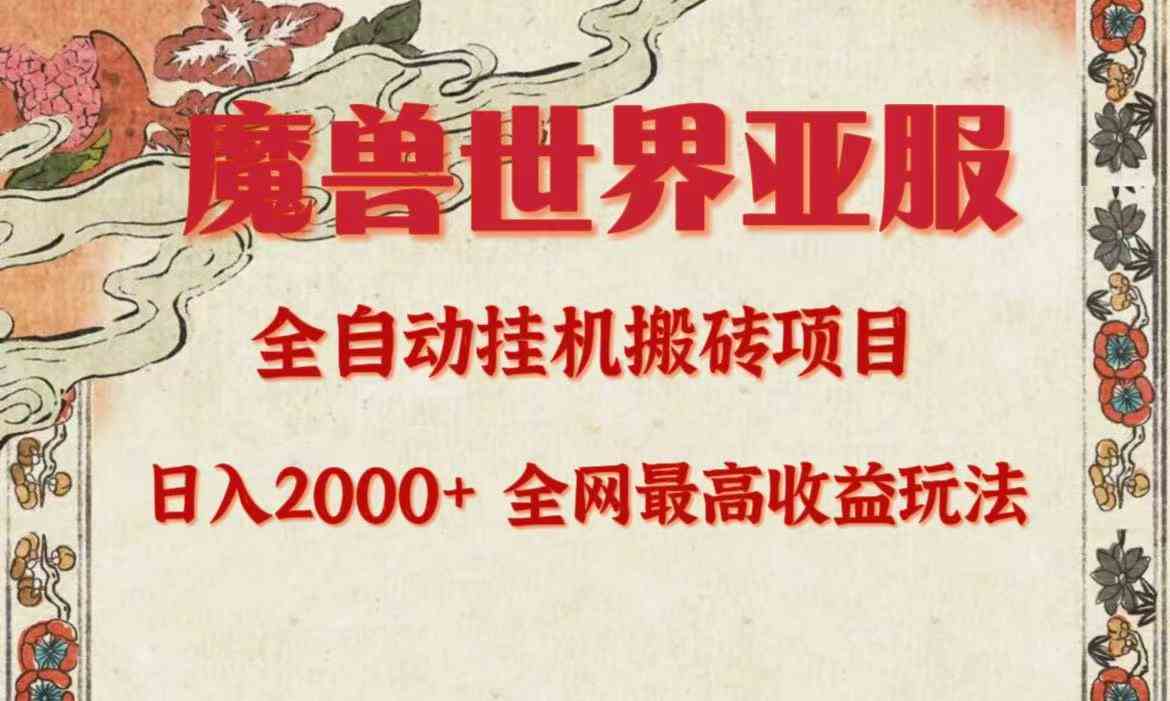 （9920期）亚服魔兽全自动搬砖项目，日入2000+，全网独家最高收益玩法。-专业网站源码、源码下载、源码交易、php源码服务平台-游侠网