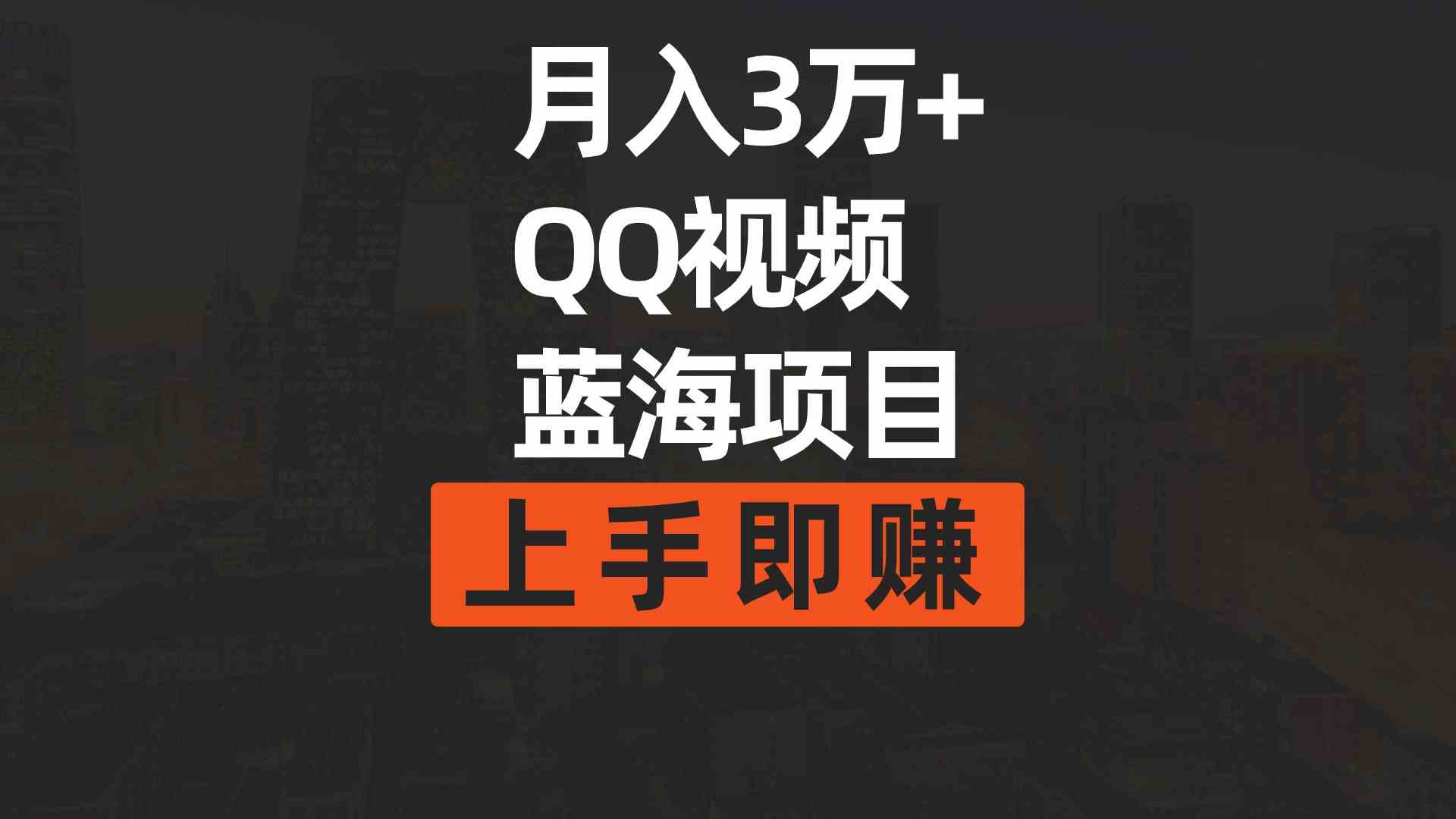 （9503期）月入3万+ 简单搬运去重QQ视频蓝海赛道  上手即赚-专业网站源码、源码下载、源码交易、php源码服务平台-游侠网