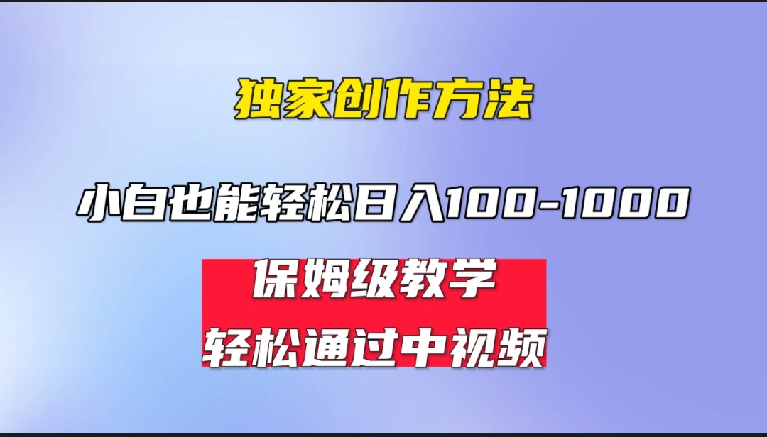 小白轻松日入100-1000，中视频蓝海计划，保姆式教学，任何人都能做到！-专业网站源码、源码下载、源码交易、php源码服务平台-游侠网