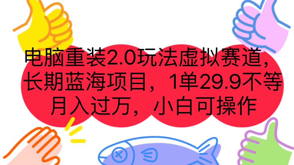 电脑重装2.0玩法虚拟赛道，长期蓝海项目 一单29.9不等 月入过万 小白可操作-专业网站源码、源码下载、源码交易、php源码服务平台-游侠网