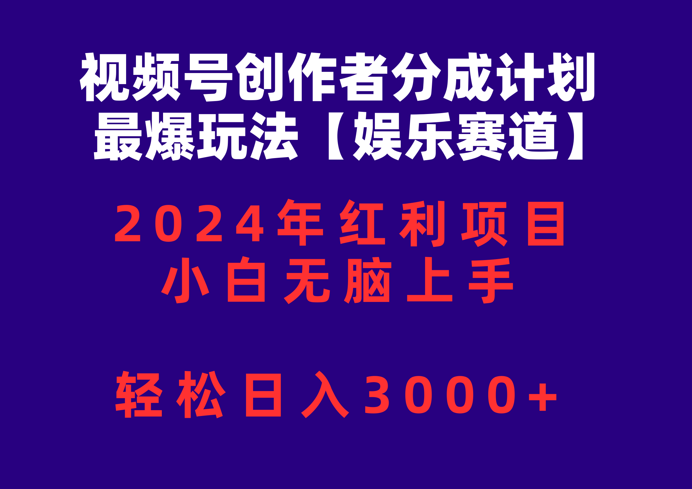 （10214期）视频号创作者分成2024最爆玩法【娱乐赛道】，小白无脑上手，轻松日入3000+-专业网站源码、源码下载、源码交易、php源码服务平台-游侠网