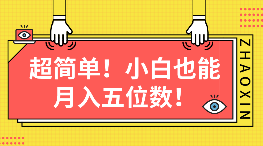 （10257期）超简单图文项目！小白也能月入五位数-专业网站源码、源码下载、源码交易、php源码服务平台-游侠网