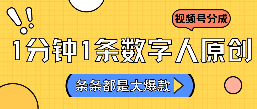 2024最新不露脸超火视频号分成计划，数字人原创日入3000+-专业网站源码、源码下载、源码交易、php源码服务平台-游侠网