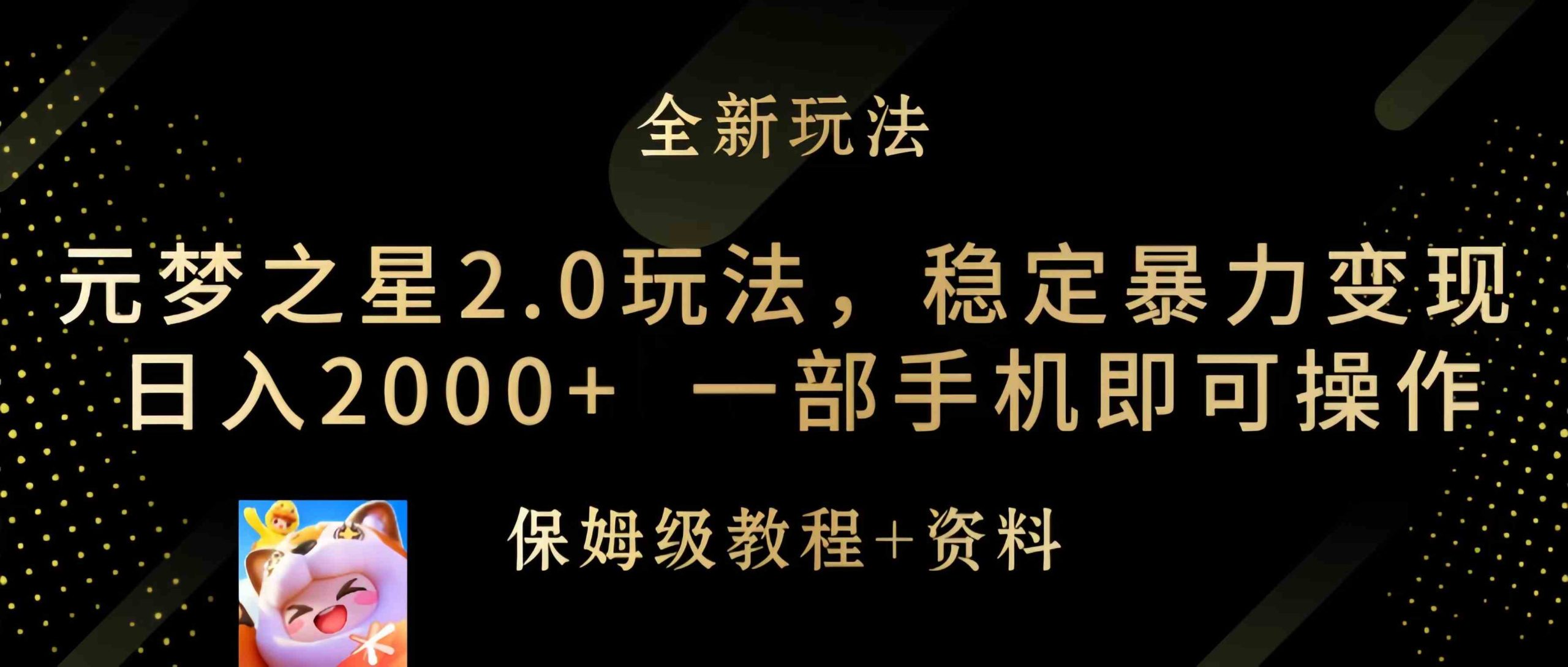 （9544期）元梦之星2.0玩法，稳定暴力变现，日入2000+，一部手机即可操作-专业网站源码、源码下载、源码交易、php源码服务平台-游侠网