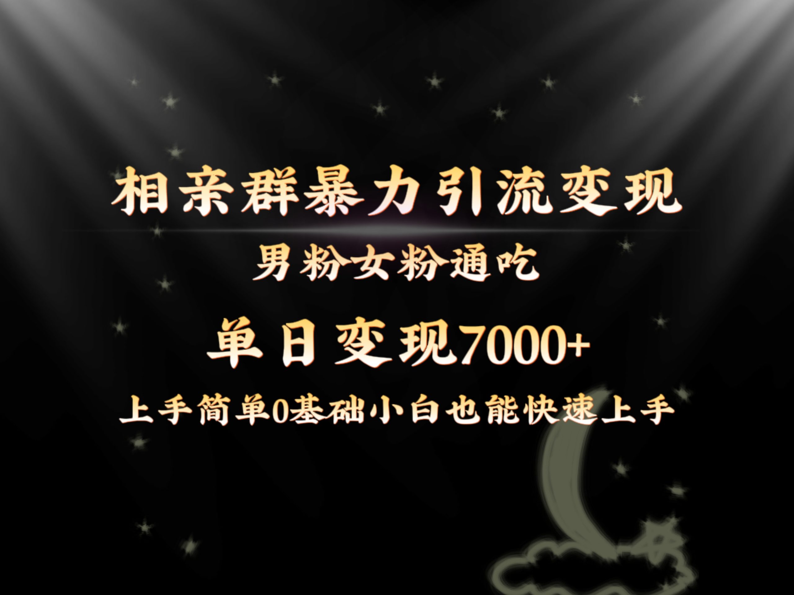 全网首发相亲群暴力引流男粉女粉通吃变现玩法，单日变现7000+保姆教学1.0-专业网站源码、源码下载、源码交易、php源码服务平台-游侠网