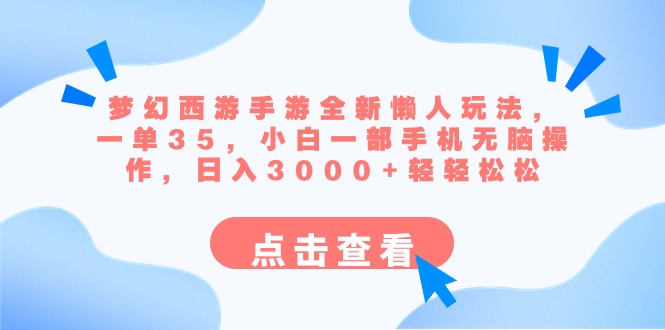 梦幻西游手游全新懒人玩法 一单35 小白一部手机无脑操作 日入3000+轻轻松松-专业网站源码、源码下载、源码交易、php源码服务平台-游侠网