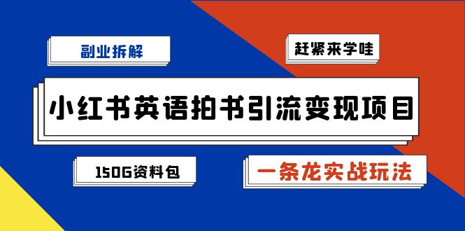 副业拆解：小红书英语拍书引流变现项目【一条龙实战玩法+150G资料包】-专业网站源码、源码下载、源码交易、php源码服务平台-游侠网