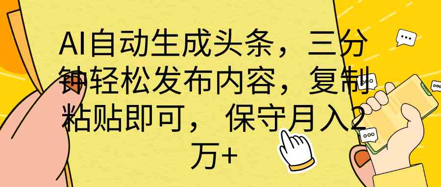 全网最牛逼的AI一键写头条+全平台文章全自动工具-专业网站源码、源码下载、源码交易、php源码服务平台-游侠网