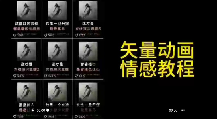 矢量动画情感教程：高点赞涨粉，适合情感、思维、创业教育等赛道-专业网站源码、源码下载、源码交易、php源码服务平台-游侠网