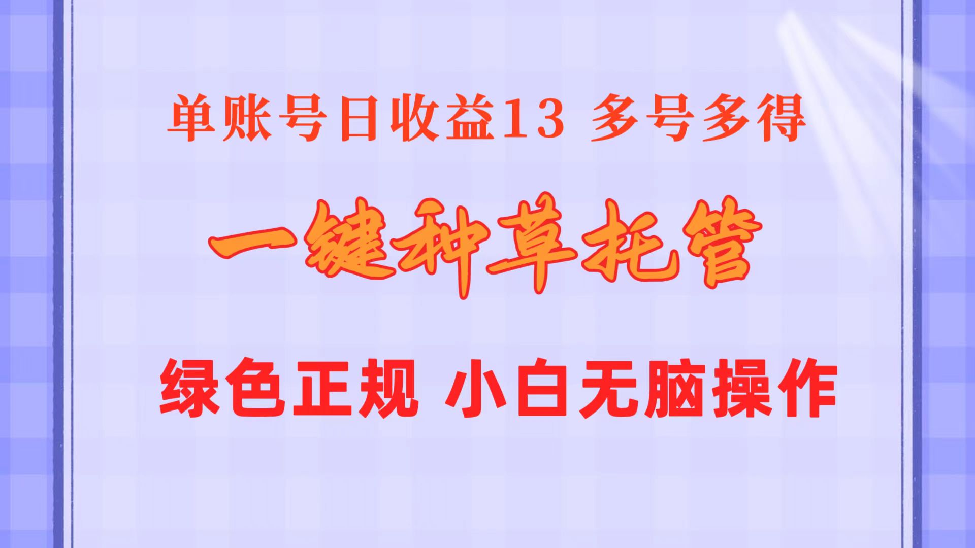 （10776期）一键种草托管 单账号日收益13元  10个账号一天130  绿色稳定 可无限推广-专业网站源码、源码下载、源码交易、php源码服务平台-游侠网