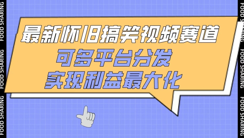 最新怀旧搞笑视频赛道，可多平台分发，实现利益最大化-专业网站源码、源码下载、源码交易、php源码服务平台-游侠网