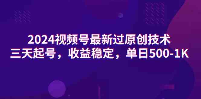 （9506期）2024视频号最新过原创技术，三天起号，收益稳定，单日500-1K-专业网站源码、源码下载、源码交易、php源码服务平台-游侠网