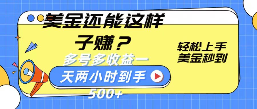 美金还能这样子赚？轻松上手，美金秒到账 多号多收益，一天 两小时，到手500+-专业网站源码、源码下载、源码交易、php源码服务平台-游侠网