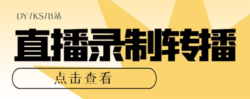 最新电脑版抖音/快手/B站直播源获取+直播间实时录制+直播转播【软件+教程】-专业网站源码、源码下载、源码交易、php源码服务平台-游侠网