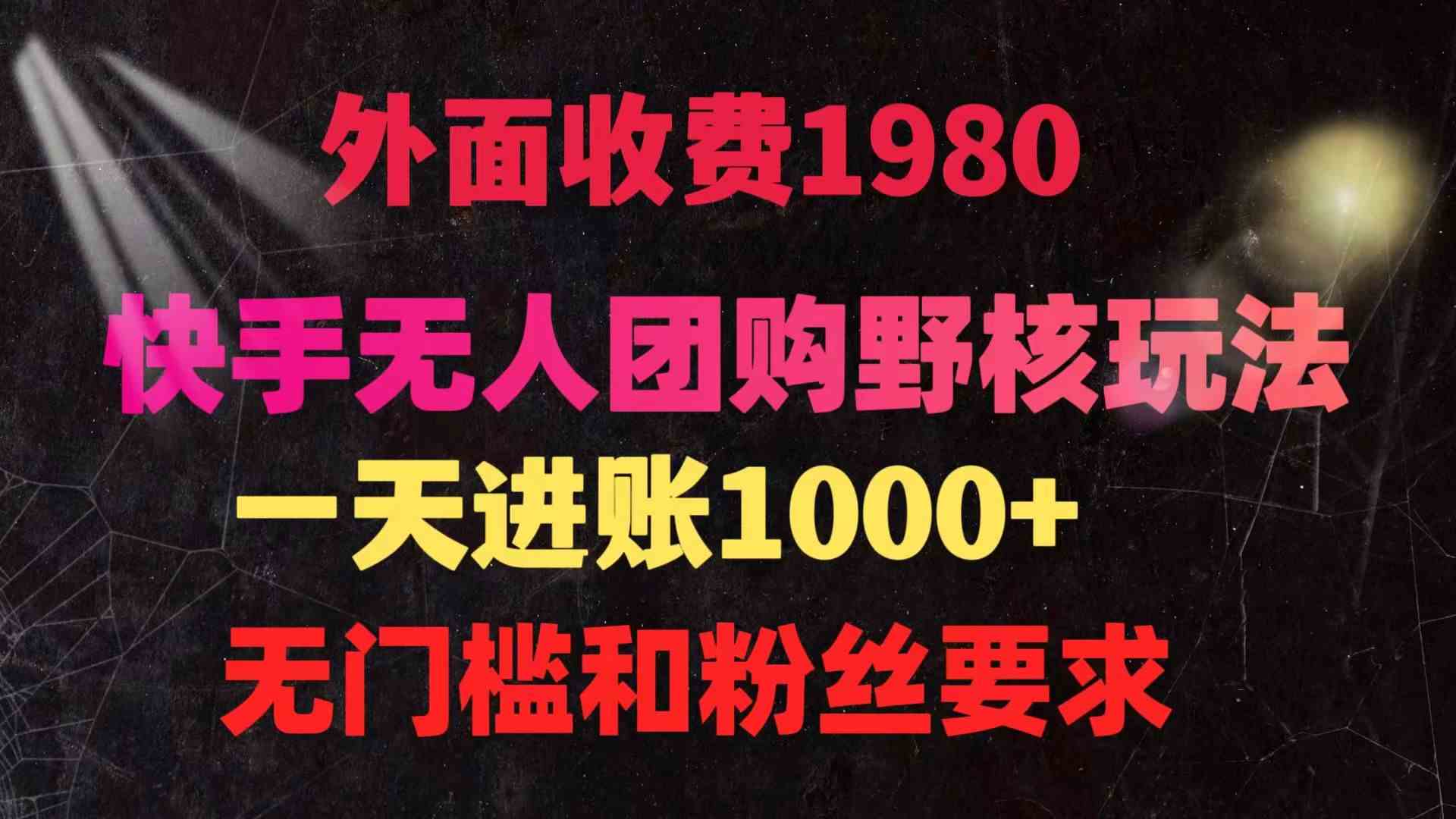 （9638期）快手无人团购带货野核玩法，一天4位数 无任何门槛-专业网站源码、源码下载、源码交易、php源码服务平台-游侠网