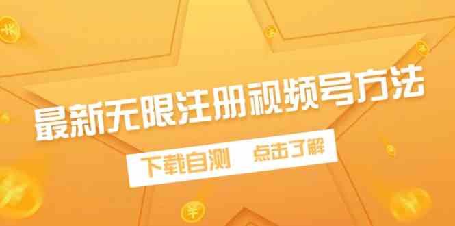 （9719期）最新无限注册视频号方法，下载自测-专业网站源码、源码下载、源码交易、php源码服务平台-游侠网