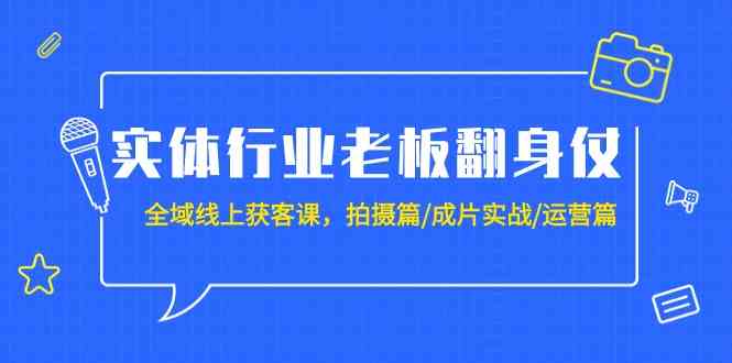 （9332期）实体行业老板翻身仗：全域-线上获客课，拍摄篇/成片实战/运营篇（20节课）-专业网站源码、源码下载、源码交易、php源码服务平台-游侠网