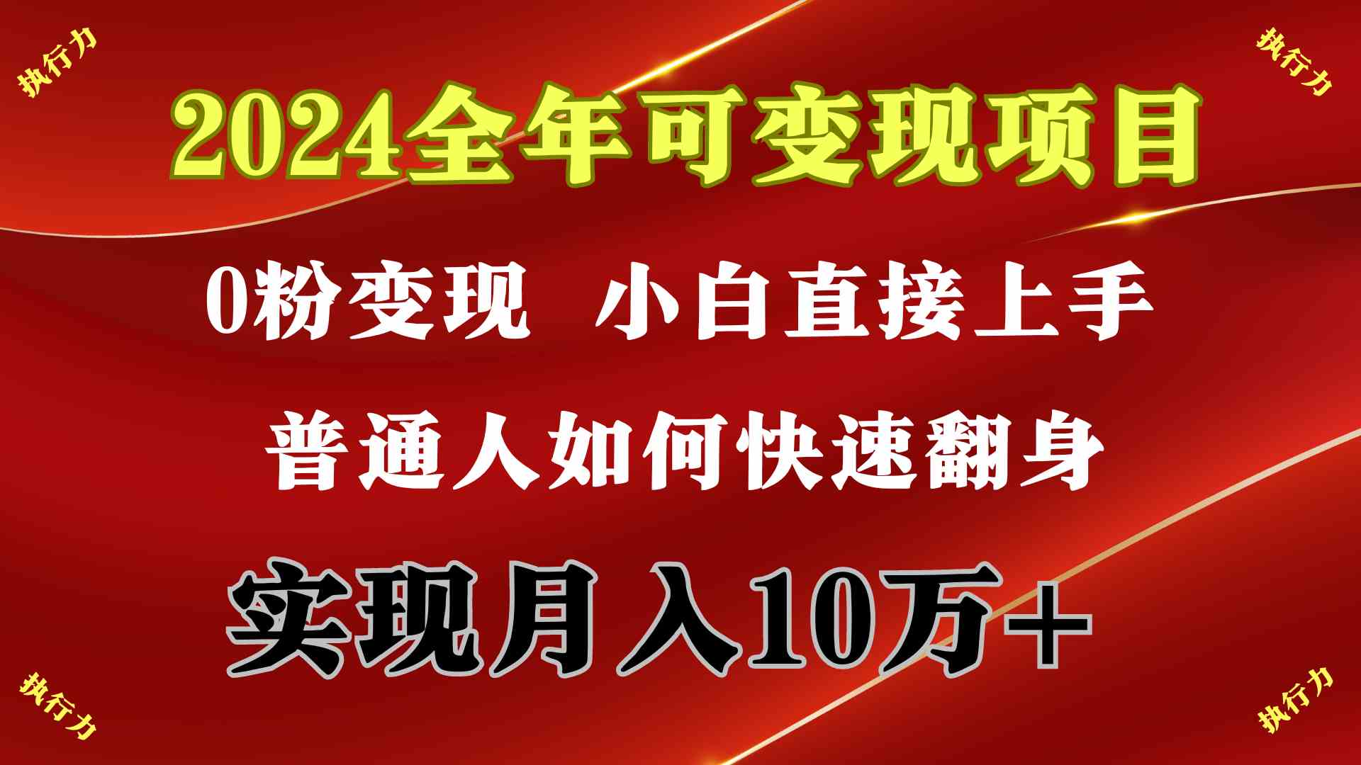 （9831期）2024 全年可变现项目，一天的收益至少2000+，上手非常快，无门槛-专业网站源码、源码下载、源码交易、php源码服务平台-游侠网