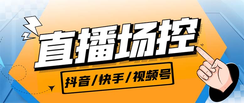 【直播必备】最新场控机器人，直播间暖场滚屏喊话神器，支持抖音快手视频号-专业网站源码、源码下载、源码交易、php源码服务平台-游侠网