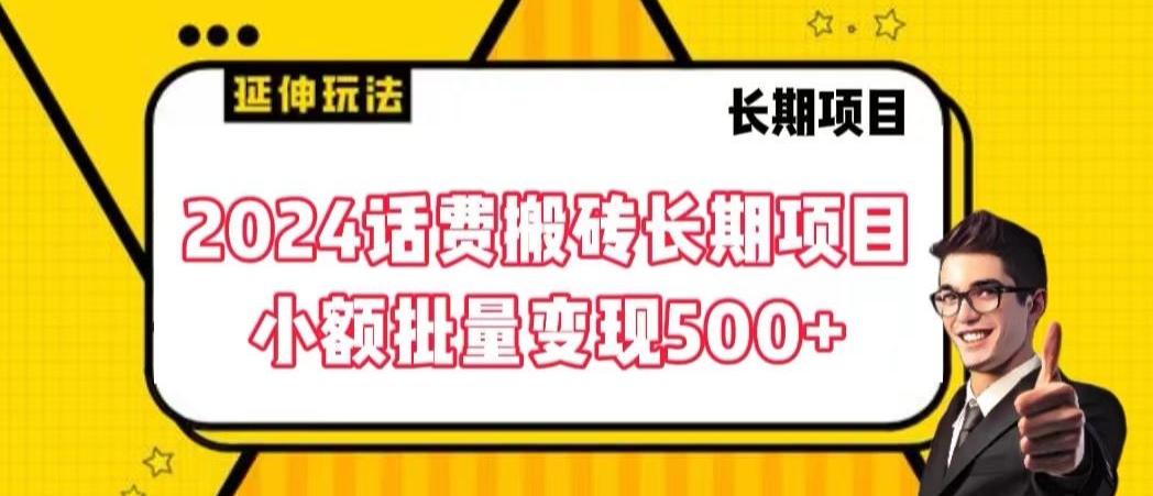 2024话费搬砖长期项目，小额批量变现500+-专业网站源码、源码下载、源码交易、php源码服务平台-游侠网