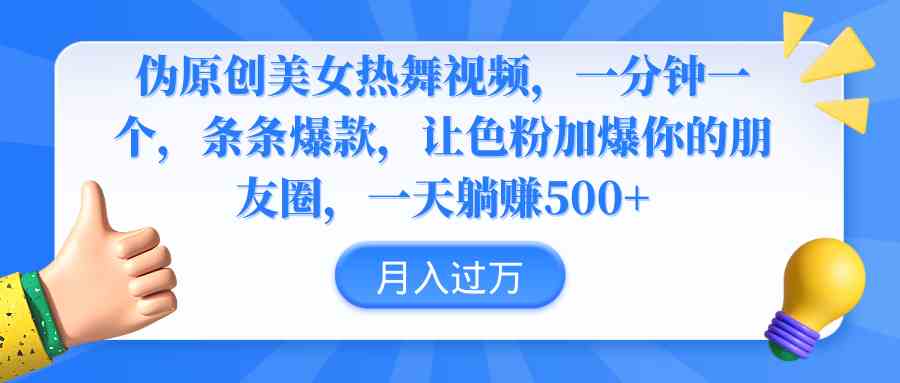 （9131期）伪原创美女热舞视频，条条爆款，让色粉加爆你的朋友圈，轻松躺赚500+-专业网站源码、源码下载、源码交易、php源码服务平台-游侠网