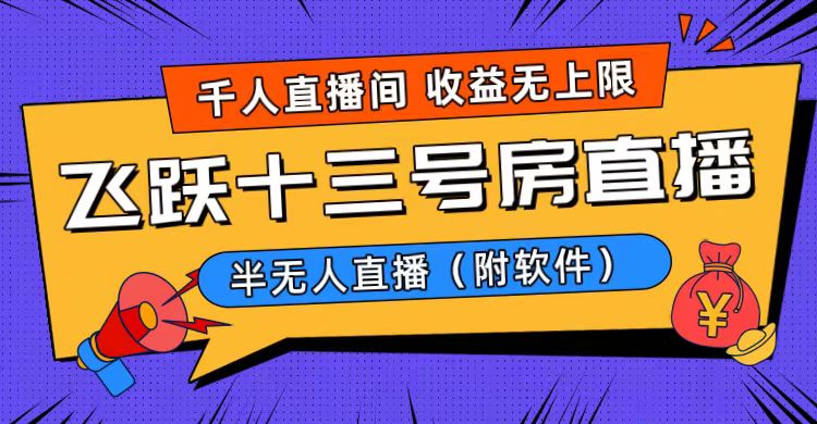 爆火飞跃十三号房半无人直播，一场直播上千人，日入过万！（附软件）-专业网站源码、源码下载、源码交易、php源码服务平台-游侠网