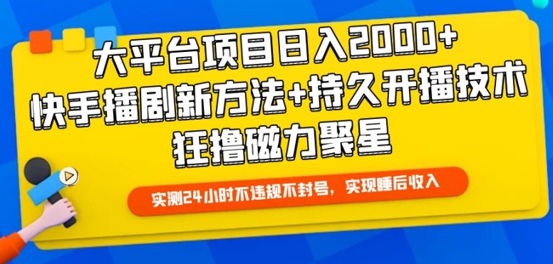 大平台项目日入2000+，快手播剧新方法+持久开播技术，狂撸磁力聚星-专业网站源码、源码下载、源码交易、php源码服务平台-游侠网