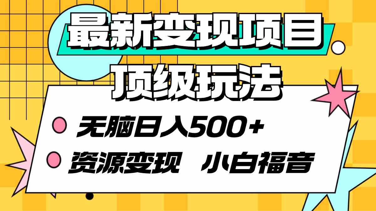 （9297期）最新变现项目顶级玩法 无脑日入500+ 资源变现 小白福音-专业网站源码、源码下载、源码交易、php源码服务平台-游侠网