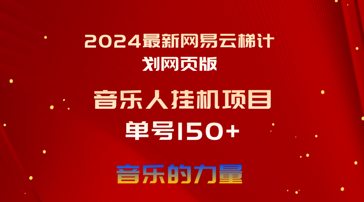 （10780期）2024最新网易云梯计划网页版，单机日入150+，听歌月入5000+-专业网站源码、源码下载、源码交易、php源码服务平台-游侠网