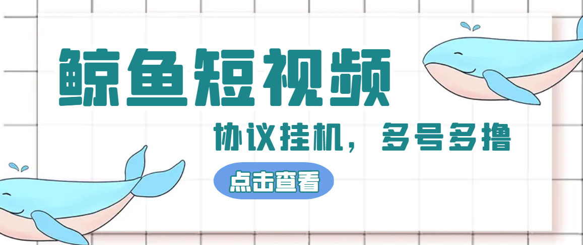 单号300+鲸鱼短视频协议全网首发 多号无限做号独家项目打金(多号协议+教程)-专业网站源码、源码下载、源码交易、php源码服务平台-游侠网