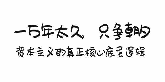 （9171期）某付费文章《一万年太久，只争朝夕：资本主义的真正核心底层逻辑》-专业网站源码、源码下载、源码交易、php源码服务平台-游侠网