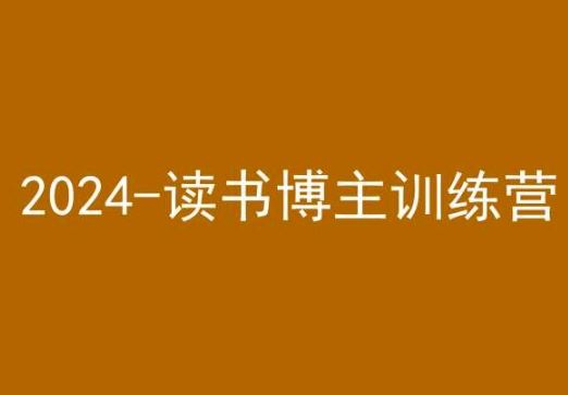 42天小红书实操营，2024读书博主训练营-专业网站源码、源码下载、源码交易、php源码服务平台-游侠网