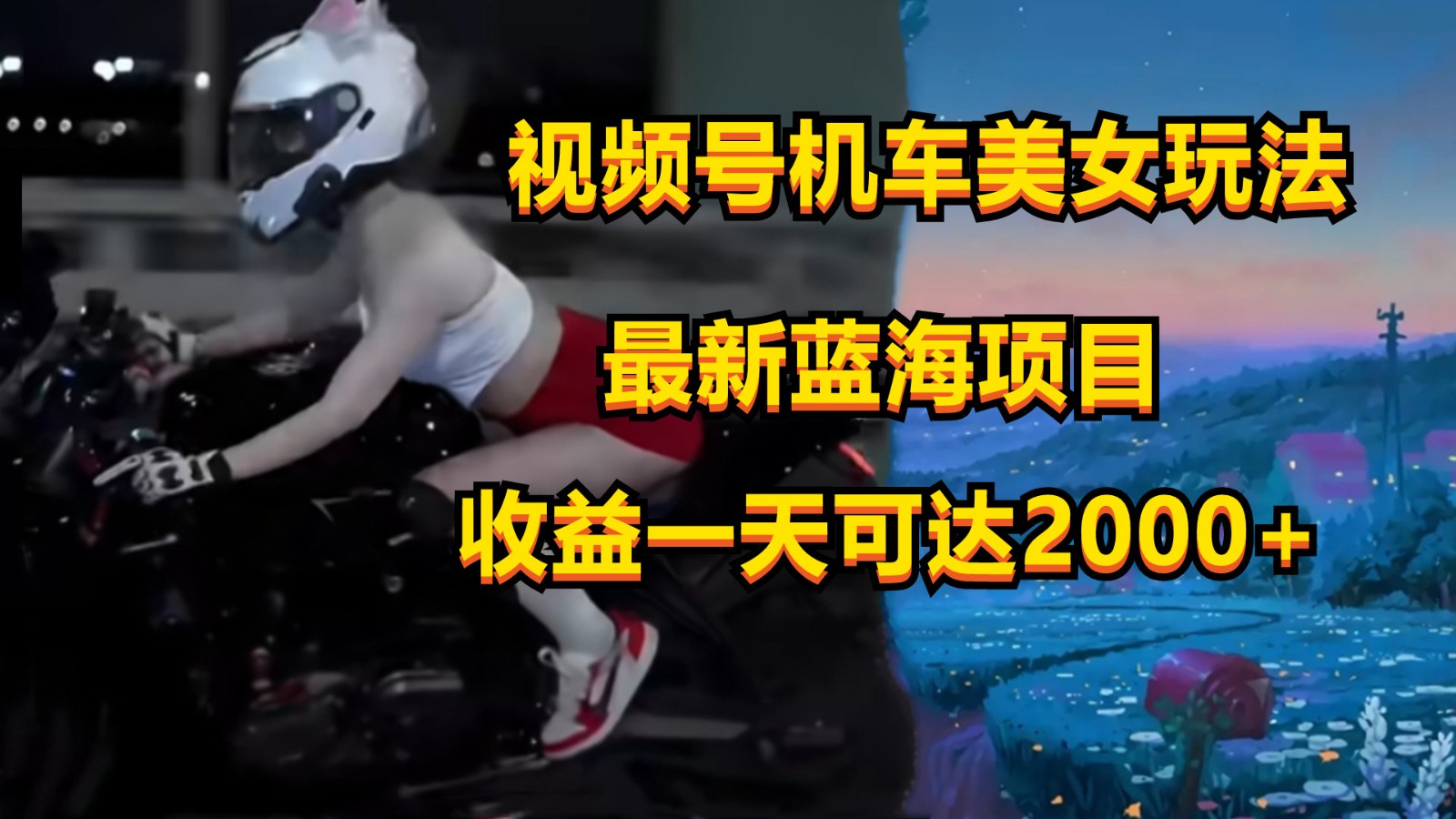 视频号机车美女短视频，视频创作掘金，一天可收入2000+-专业网站源码、源码下载、源码交易、php源码服务平台-游侠网