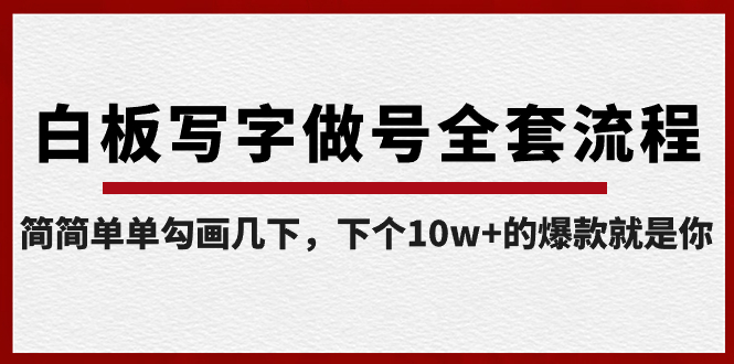 白板写字做号全套流程-完结，简简单单勾画几下，下个10w+的爆款就是你-专业网站源码、源码下载、源码交易、php源码服务平台-游侠网