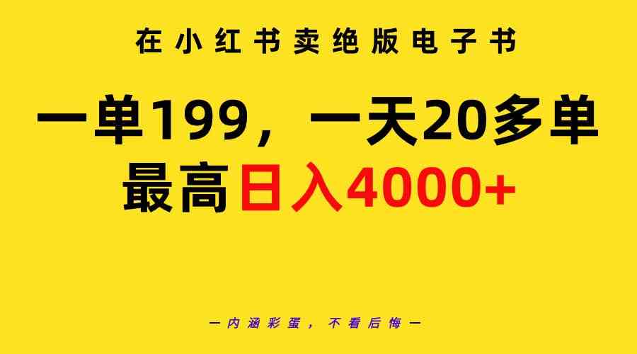 （9401期）在小红书卖绝版电子书，一单199 一天最多搞20多单，最高日入4000+教程+资料-专业网站源码、源码下载、源码交易、php源码服务平台-游侠网